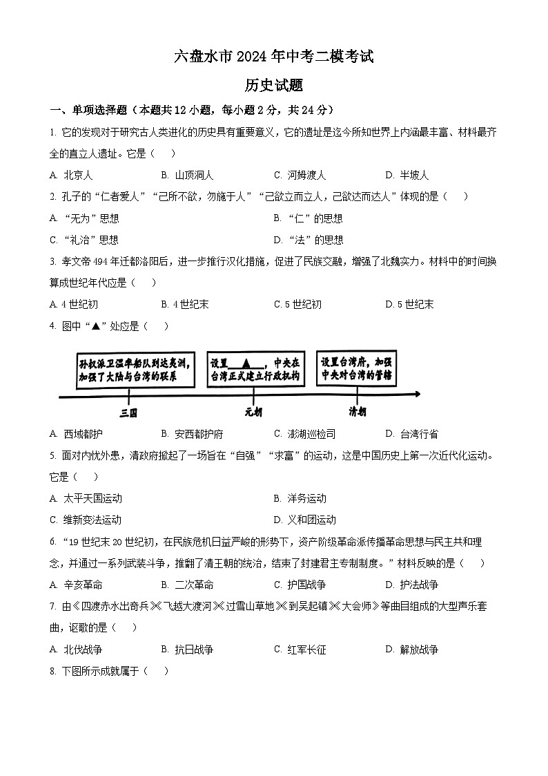 贵州省六盘水市2024年中考二模考试历史试题（原卷版+解析版）01