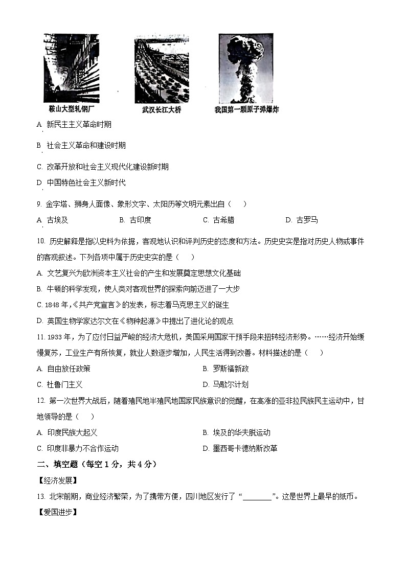 贵州省六盘水市2024年中考二模考试历史试题（原卷版+解析版）02