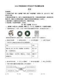 2024年陕西省宝鸡市陇县九年级初中学业水平考试历史试卷（原卷版+解析版）