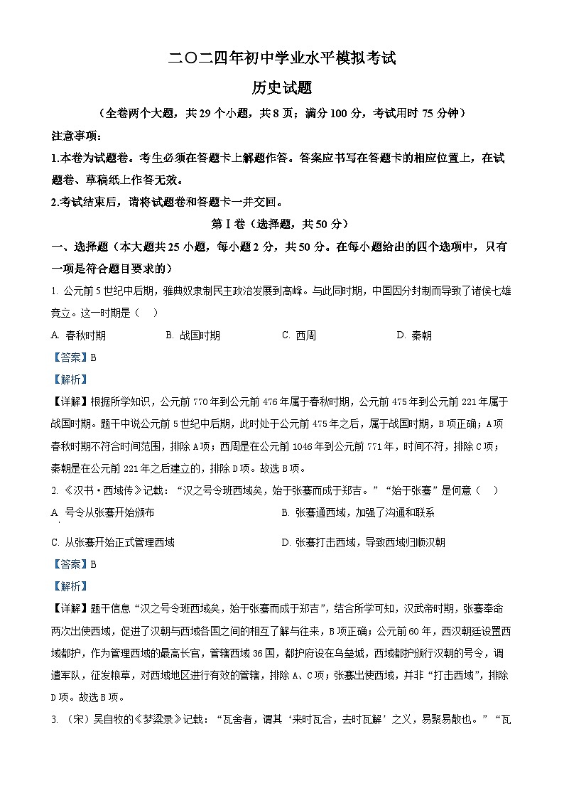 2024年云南省昭通市永善县九年级二模历史试题（原卷版+解析版）01
