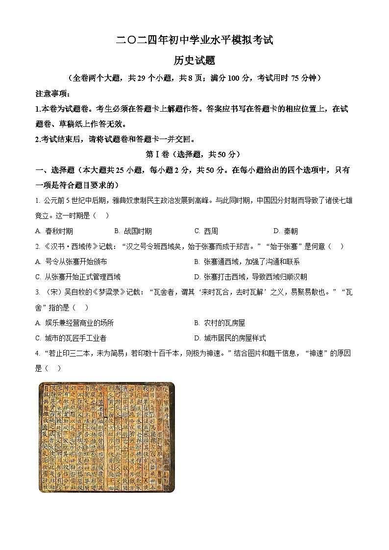 2024年云南省昭通市永善县九年级二模历史试题（原卷版+解析版）01