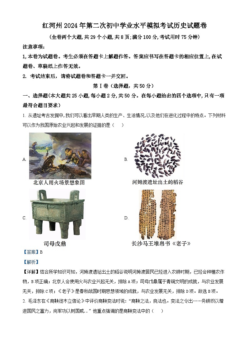 云南省红河哈尼族彝族自治州2024年中考二模历史试题（解析版）第1页