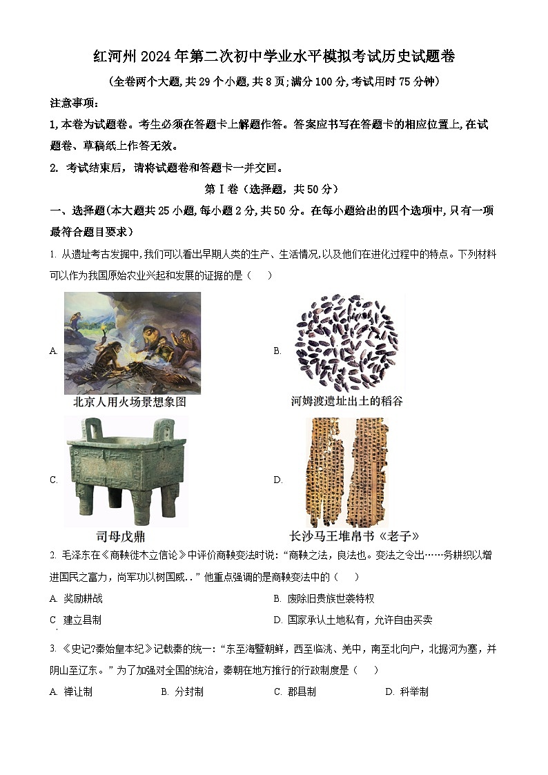 云南省红河哈尼族彝族自治州2024年中考二模历史试题（原卷版）第1页