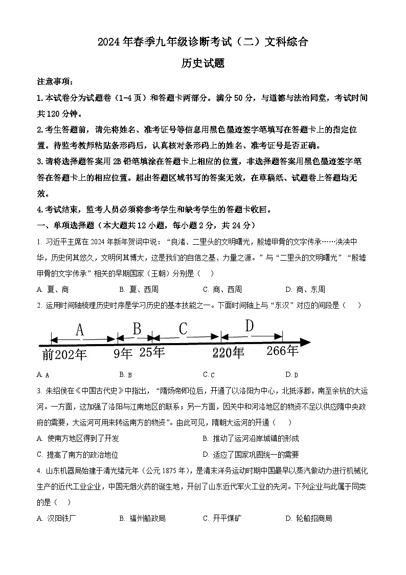 2024年四川省广安市岳池县中考二模历史试题（原卷版+解析版）01