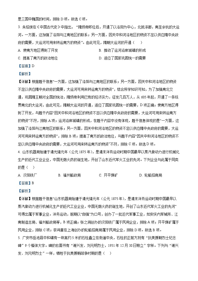 2024年四川省广安市岳池县中考二模历史试题（原卷版+解析版）02