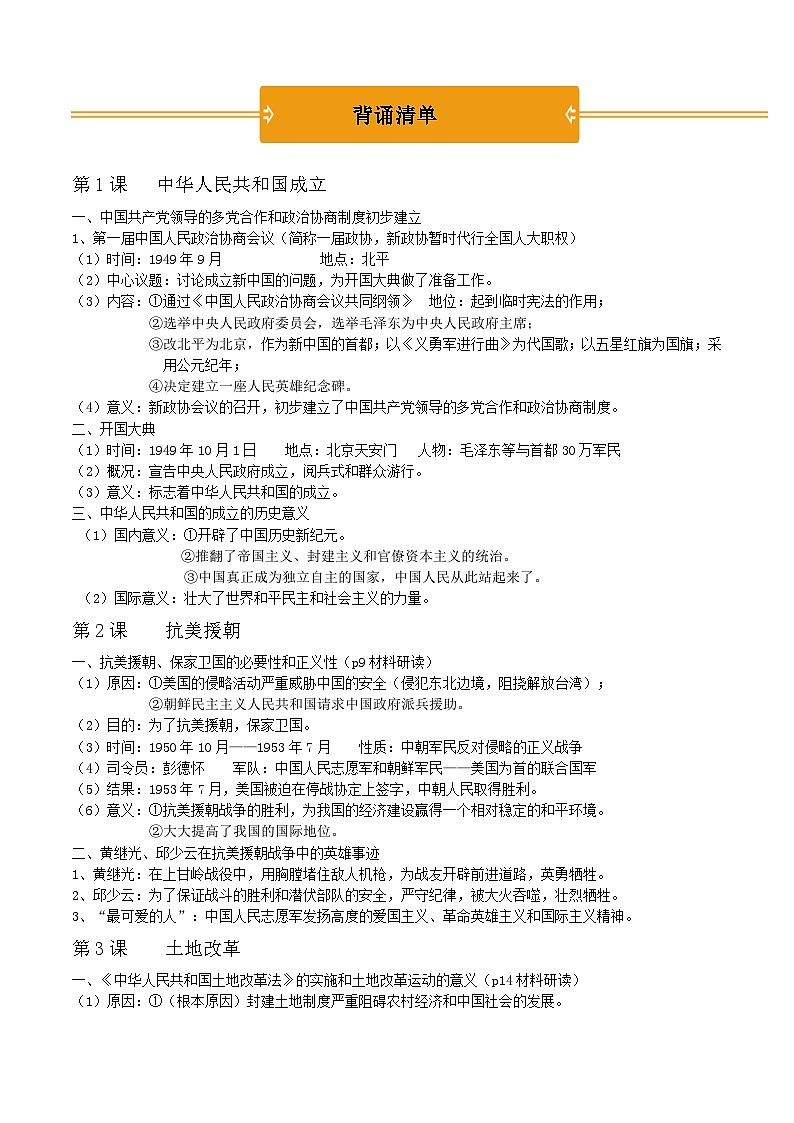 第一单元：中华人民共和国的成立与巩固（复习学案简易版）第1页