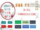 第三单元：中国特色社会主义道路 （精品课件+单元卷+背诵清单+精品学案）（部编版）