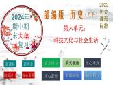 第六单元： 科技文化与社会生活（精品课件+单元卷+背诵清单+精品学案）（部编版）