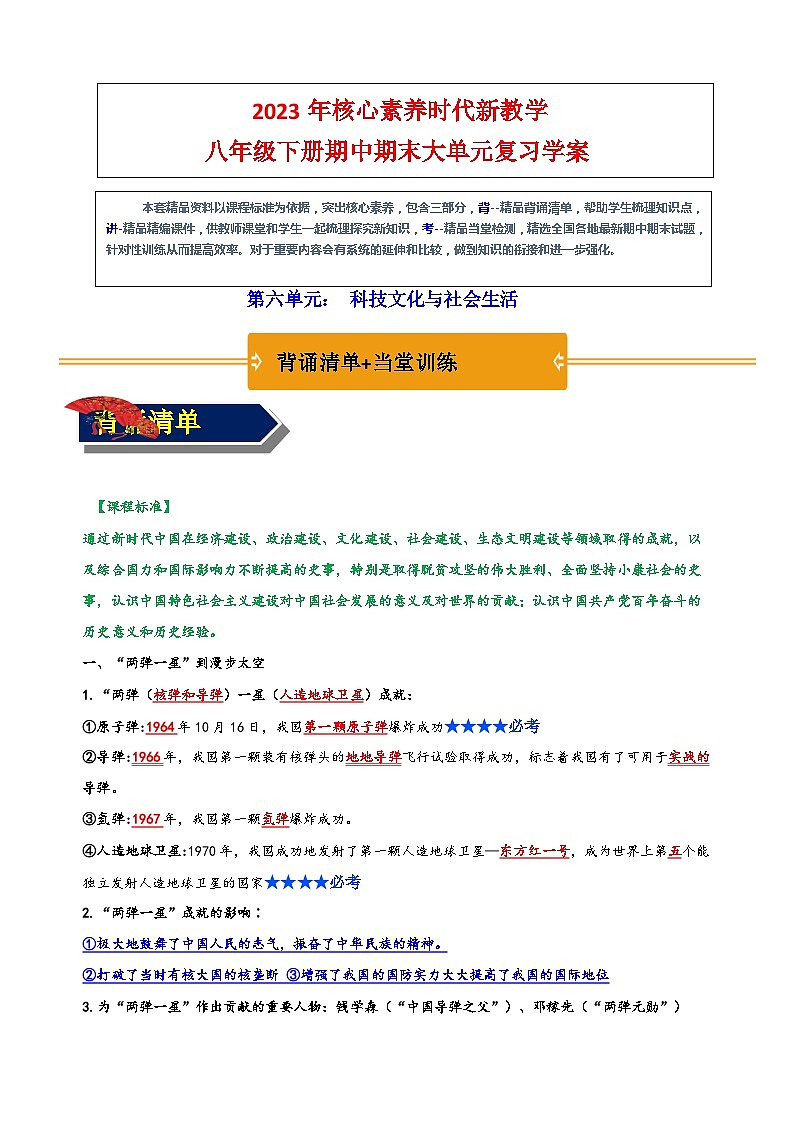 第六单元： 科技文化与社会生活（精品课件+单元卷+背诵清单+精品学案）（部编版）01