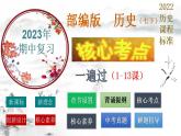 七下期中大单元复习核心考点一遍过(1-13课)课件【核心素养时代新教学】（部编版）