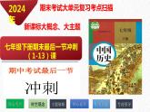 七年级下册期中大单元复习 课件【最后一节冲刺】
