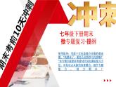 七年级下册期末复习：微专题复习·提纲 课件