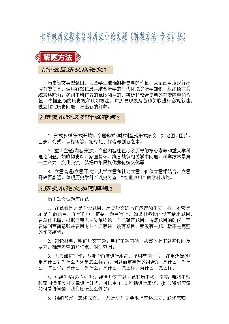 七下历史期末考试（历史小论文解题指导+最新专项练习）01