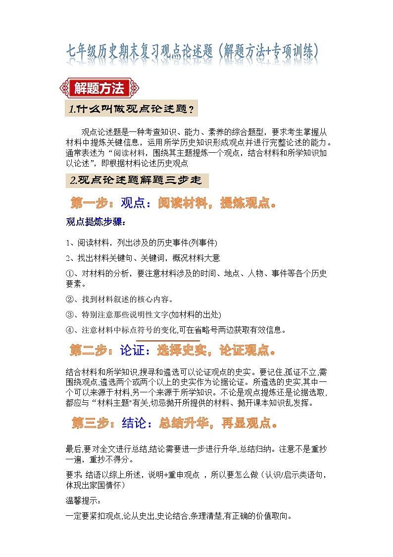 七下历史期末考试（观点论述题解题指导+最新专项练习）01