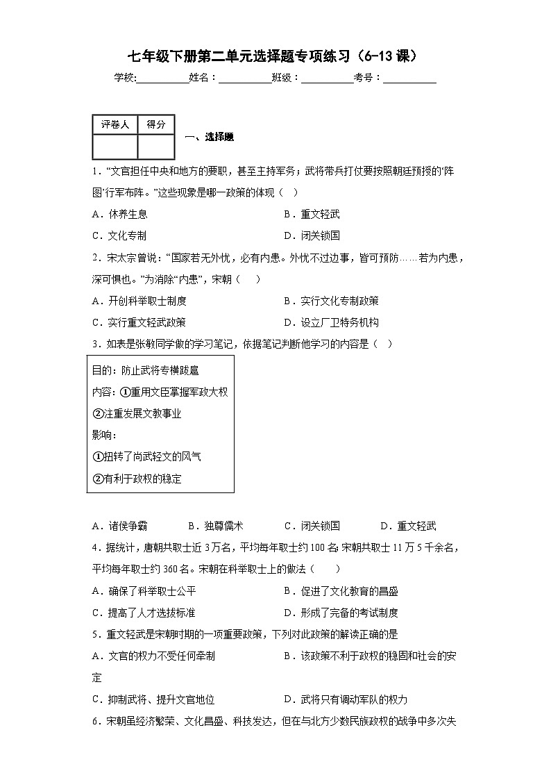 七年级下册第二单元选择题专项练习（6-13课）01