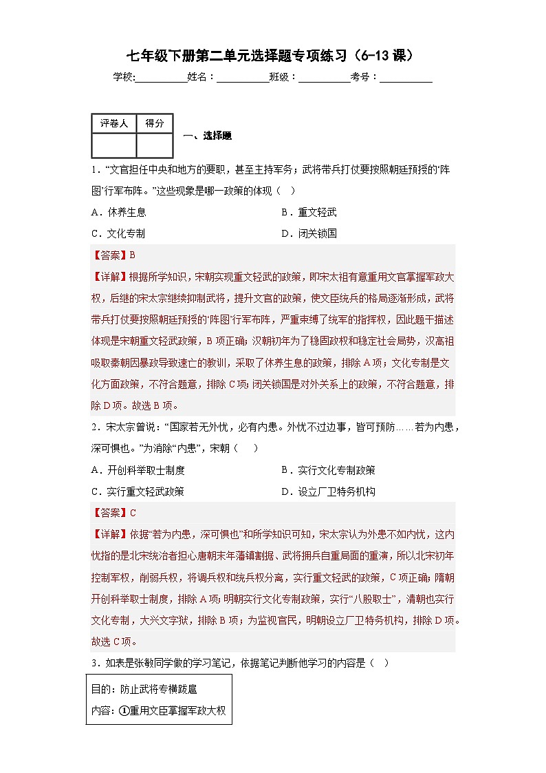 七年级下册第二单元选择题专项练习（6-13课）01