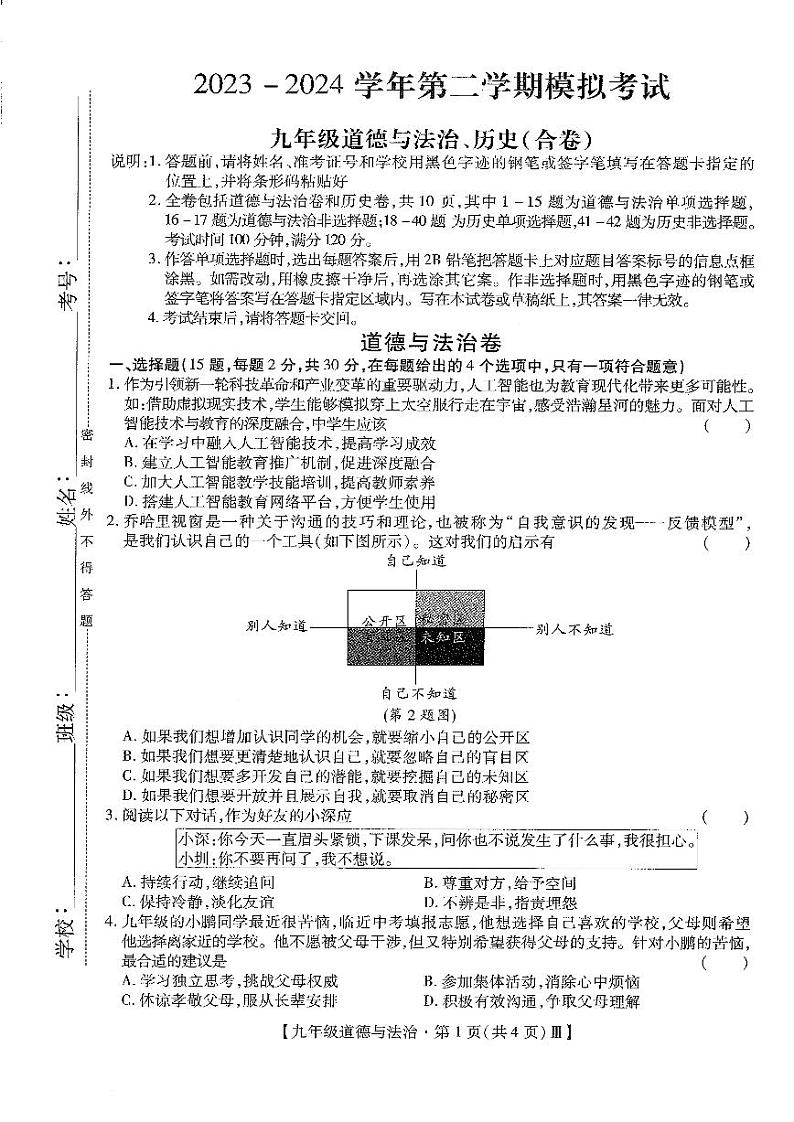 【历史道法试卷及答案】深圳中学2023-2024年九年级下学期3月联考第1页