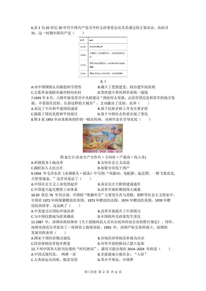 【33校】2024年深圳市初三年级质量检测历史（4月）+参考答案第2页