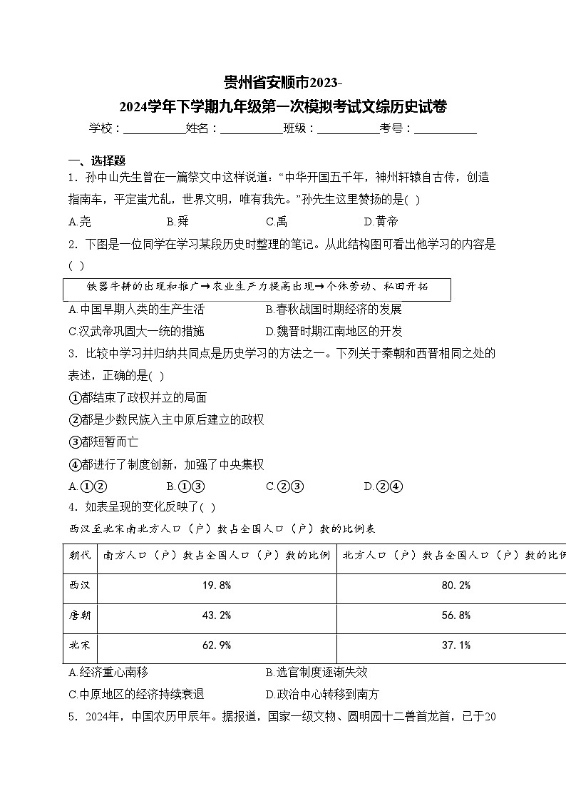 贵州省安顺市2023-2024学年下学期九年级第一次模拟考试文综历史试卷(含答案)01