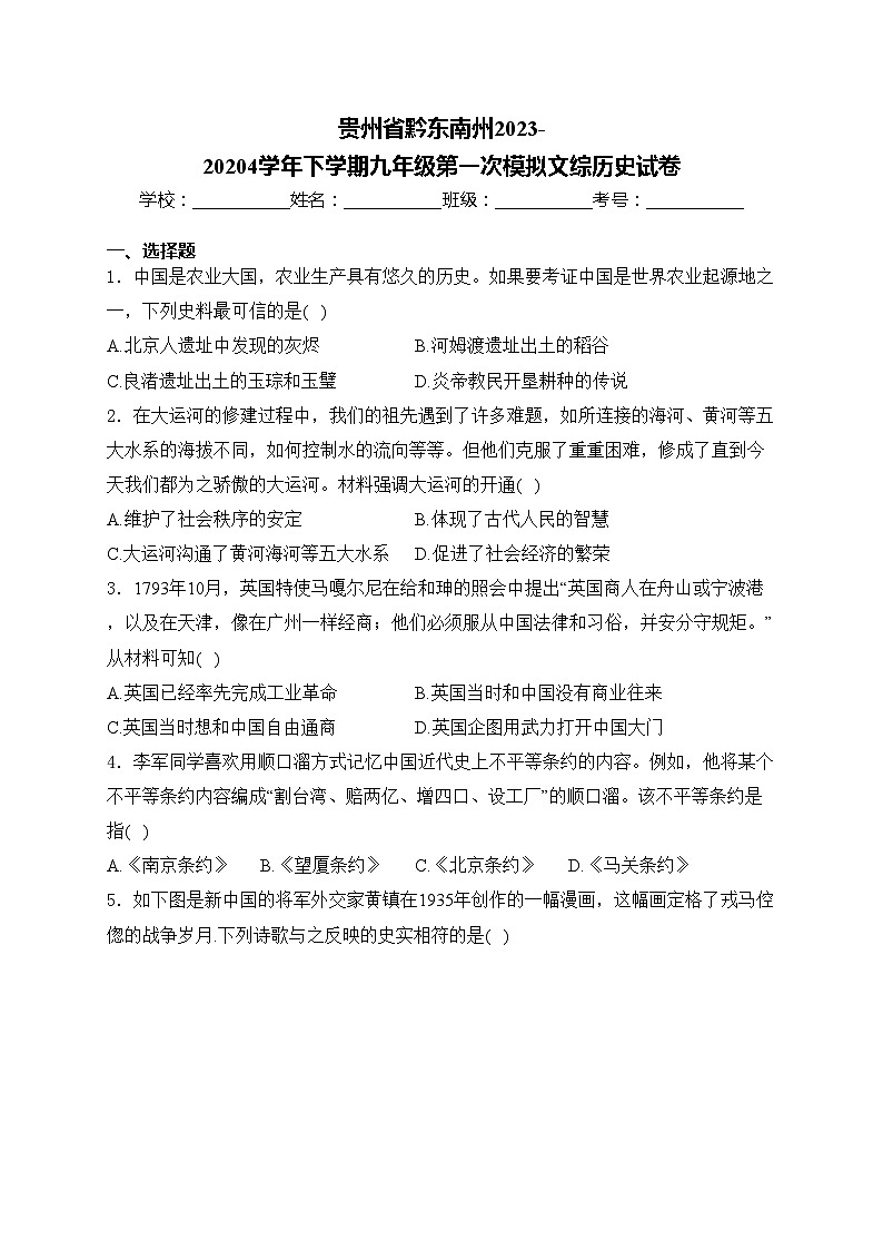 贵州省黔东南州2023-20204学年下学期九年级第一次模拟文综历史试卷(含答案)01