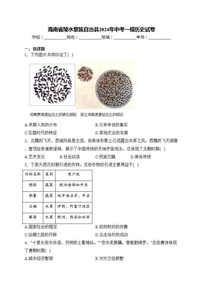 海南省陵水黎族自治县2024年中考一模历史试卷(含答案)01