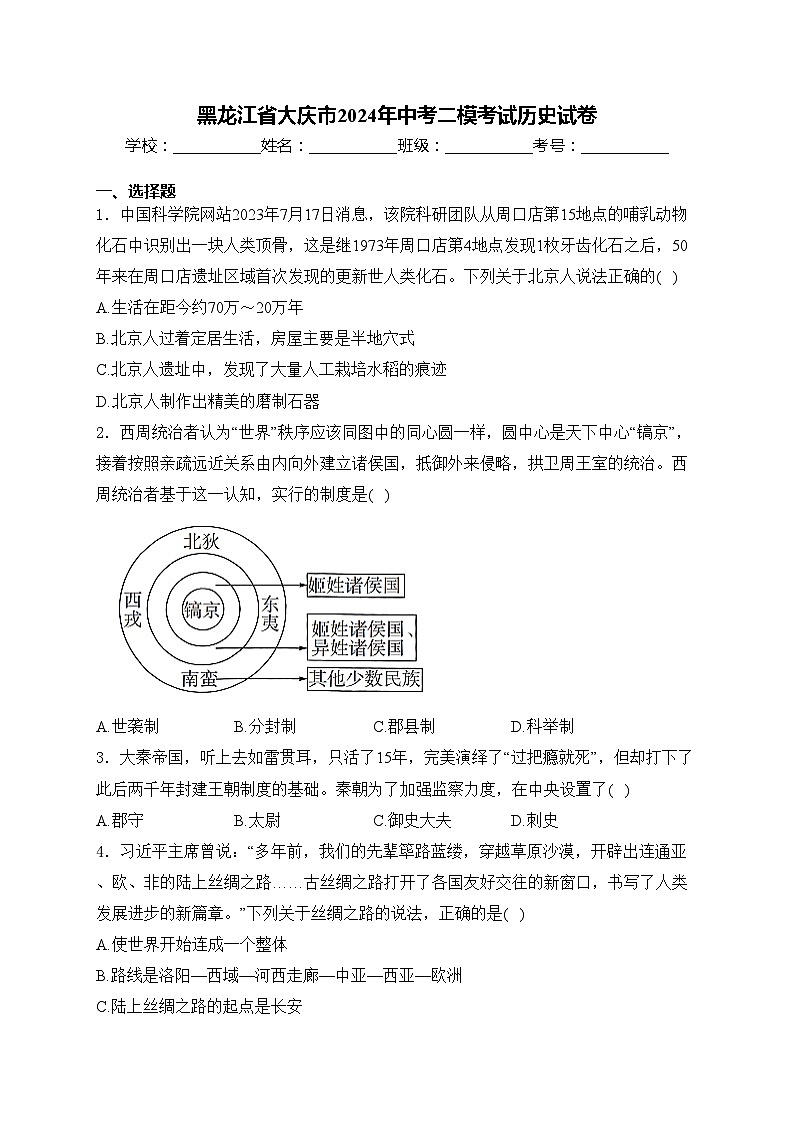 黑龙江省大庆市2024年中考二模考试历史试卷(含答案)01