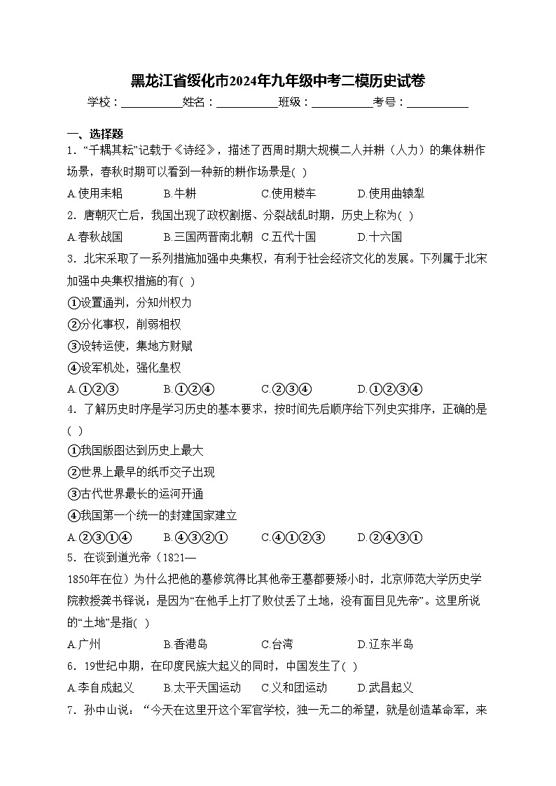 黑龙江省绥化市2024年九年级中考二模历史试卷(含答案)01