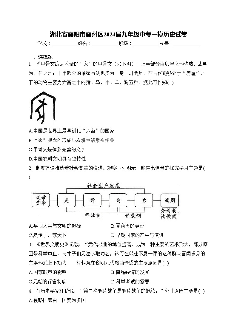湖北省襄阳市襄州区2024届九年级中考一模历史试卷(含答案)第1页
