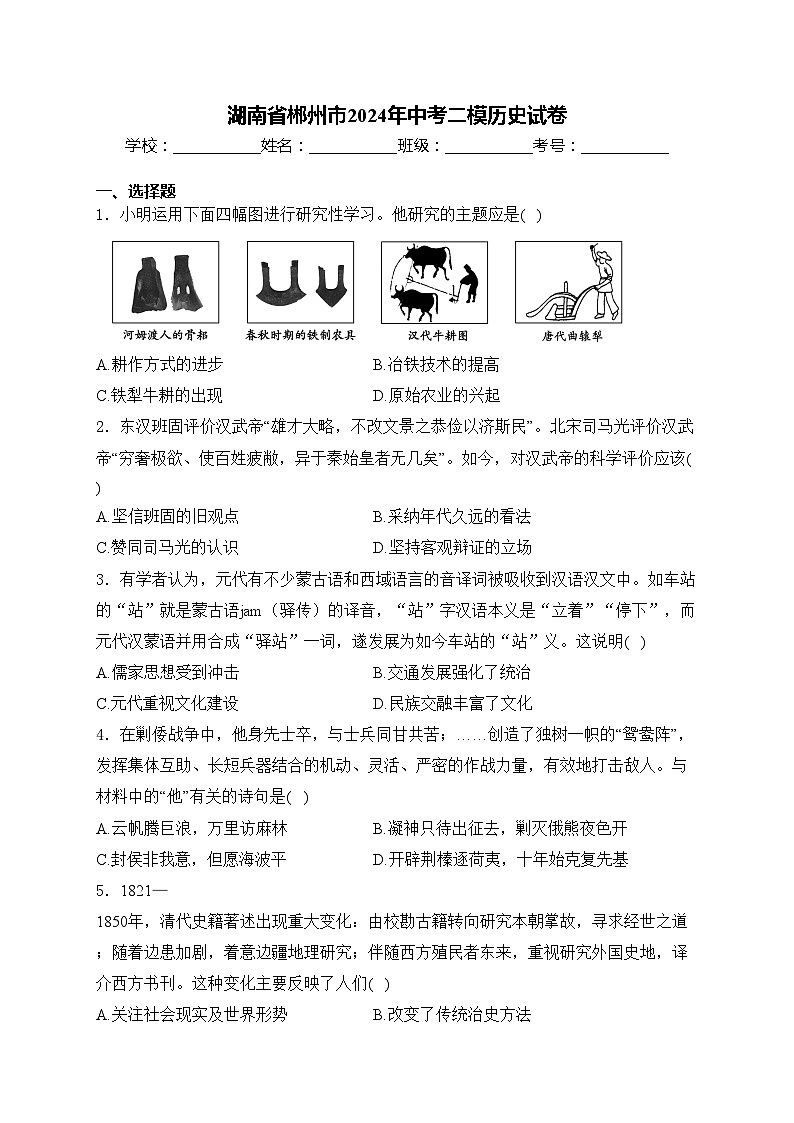 湖南省郴州市2024年中考二模历史试卷(含答案)01