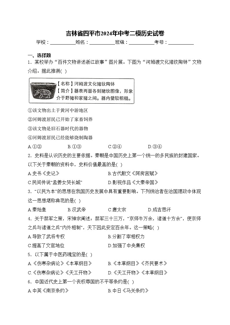 吉林省四平市2024年中考二模历史试卷(含答案)第1页