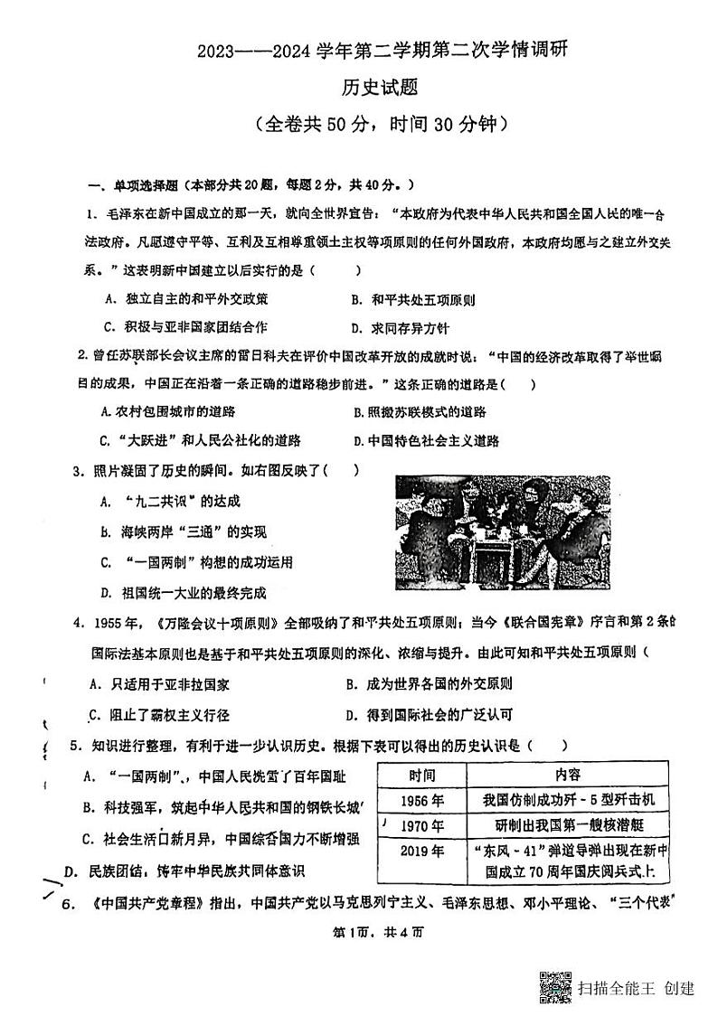 江苏省徐州市东苑中学2023-2024学年八年级下学期5月月考历史试题第1页