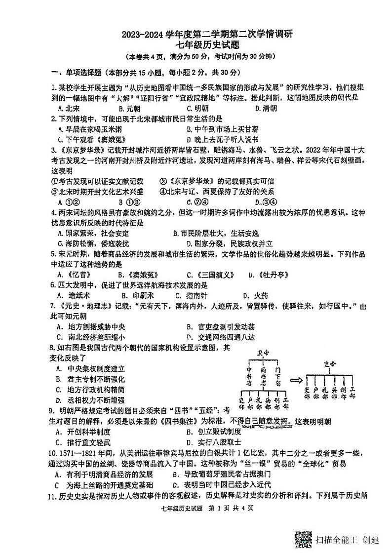 江苏省徐州市东苑中学2023-2024学年七年级下学期5月月考历史试题第1页