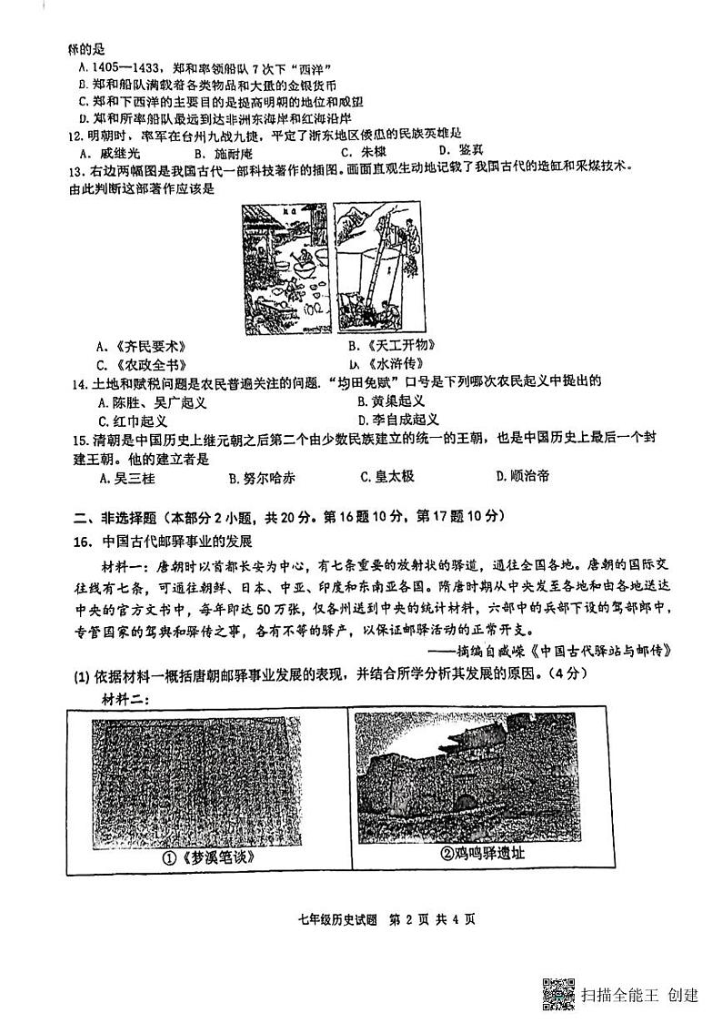 江苏省徐州市东苑中学2023-2024学年七年级下学期5月月考历史试题第2页