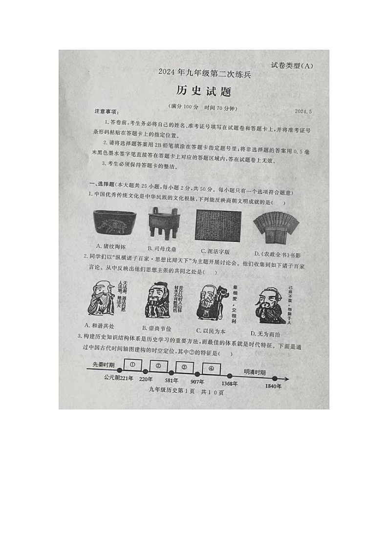 2024年山东省禹城市中考二模历史试题01