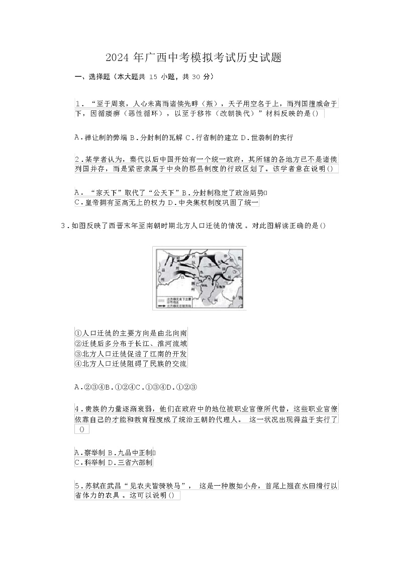 2024 年广西中考模拟考试历史试题（含答案和解析）第1页