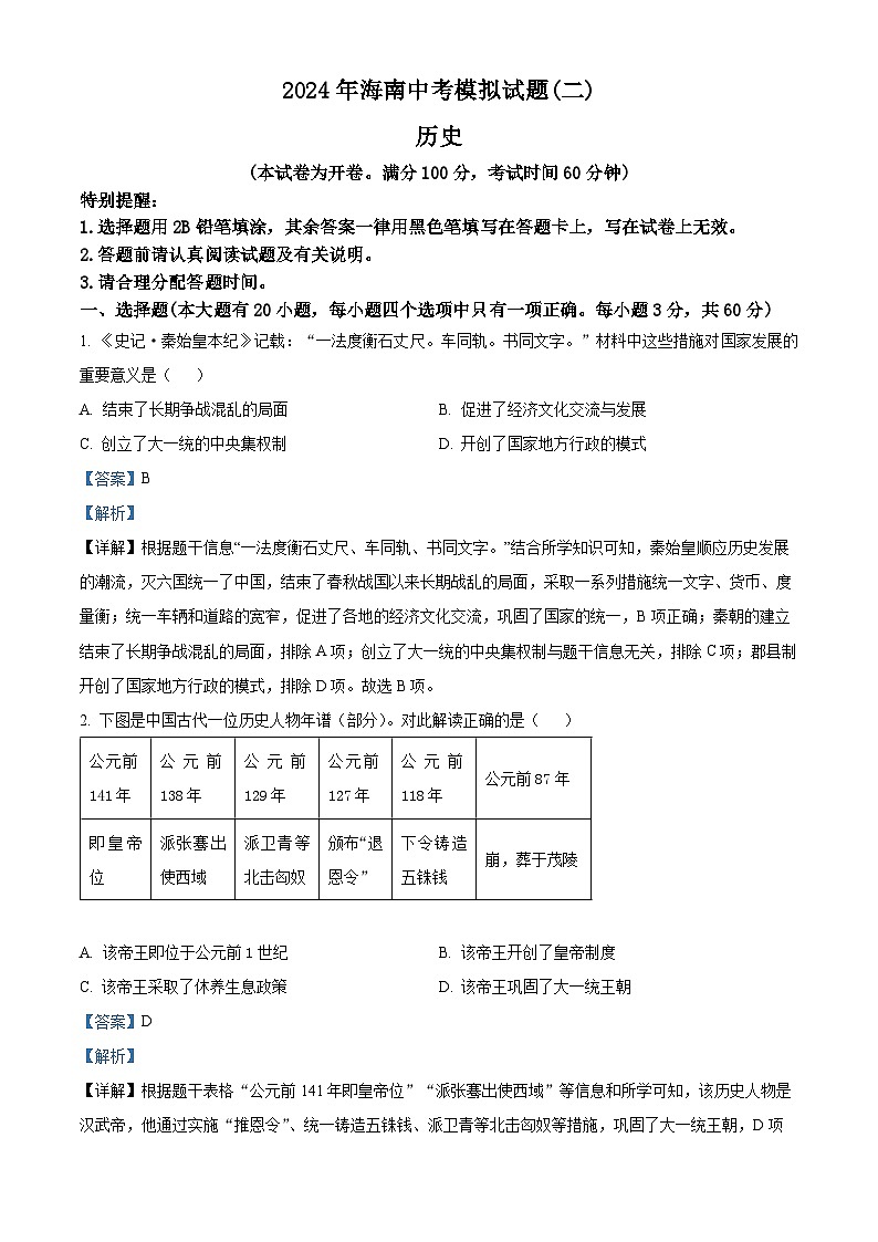2024年海南省文昌市部分学校第二次中考模拟预测历史试题（解析版）第1页