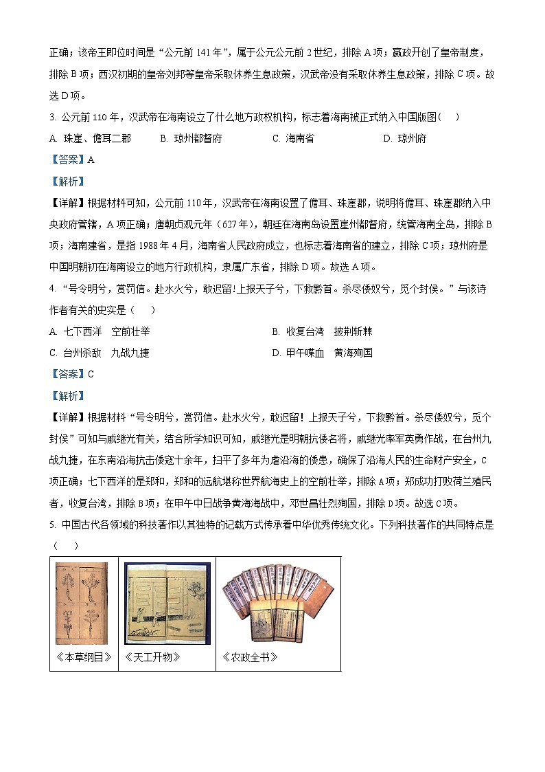 2024年海南省文昌市部分学校第二次中考模拟预测历史试题（解析版）第2页