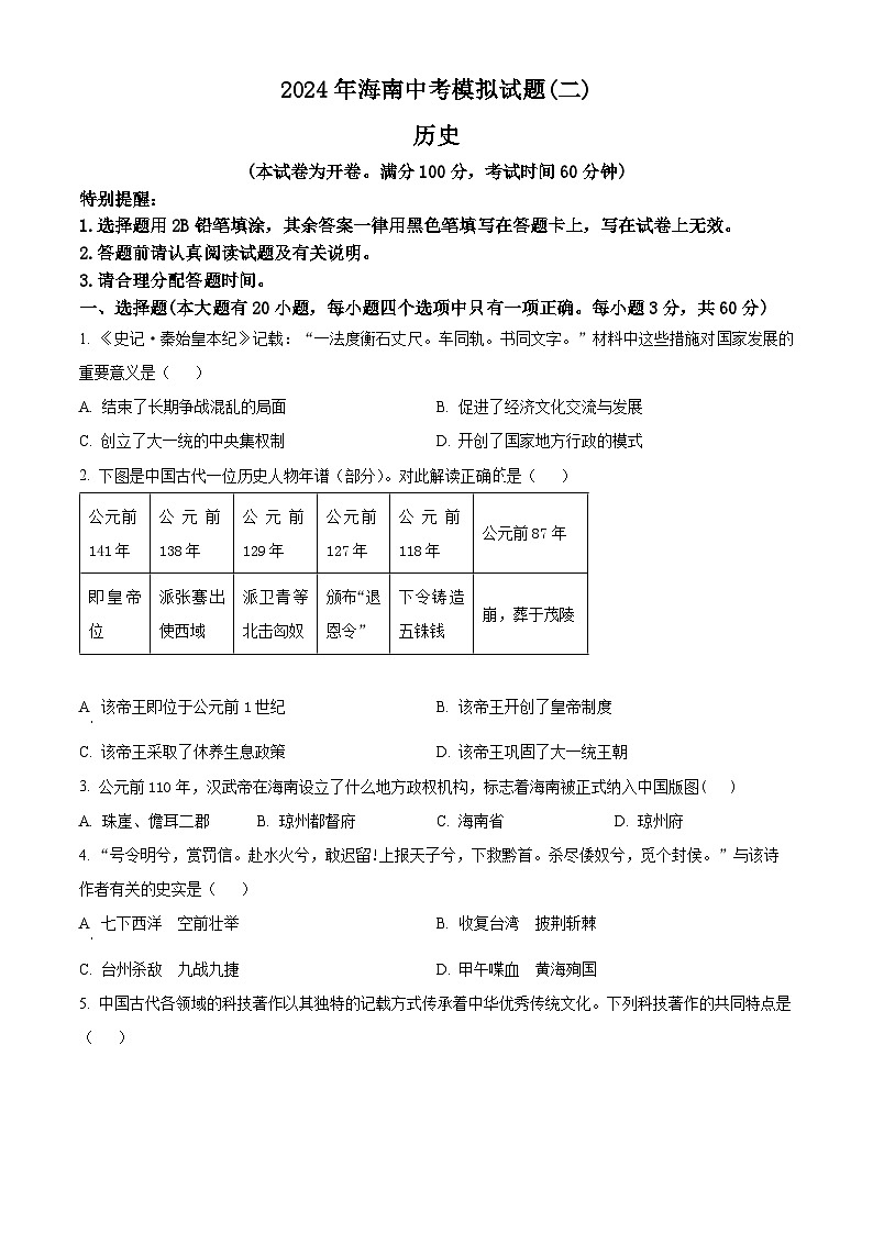 2024年海南省文昌市部分学校第二次中考模拟预测历史试题（原卷版）第1页