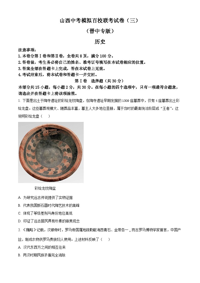 2024年山西省晋中市多校中考三模历史试题（原卷版+解析版）01
