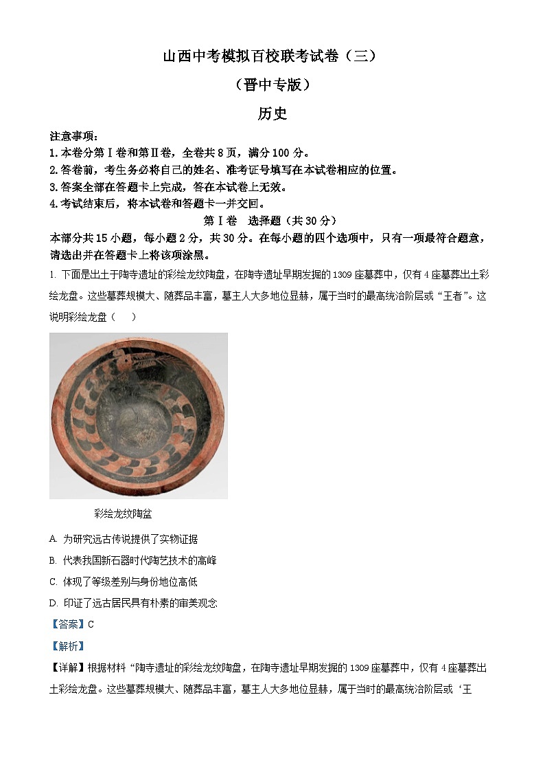 2024年山西省晋中市多校中考三模历史试题（原卷版+解析版）01