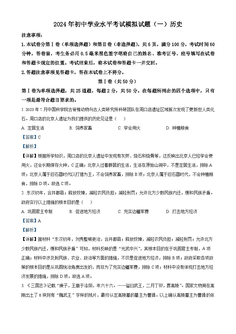 2024年山东省临沂市初中学业水平考试历史模拟试题（一）（解析版）第1页