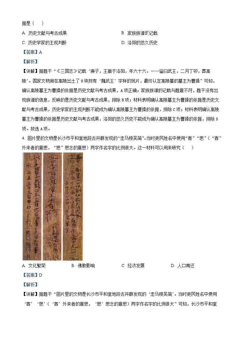 2024年山东省临沂市初中学业水平考试历史模拟试题（一）（解析版）第2页