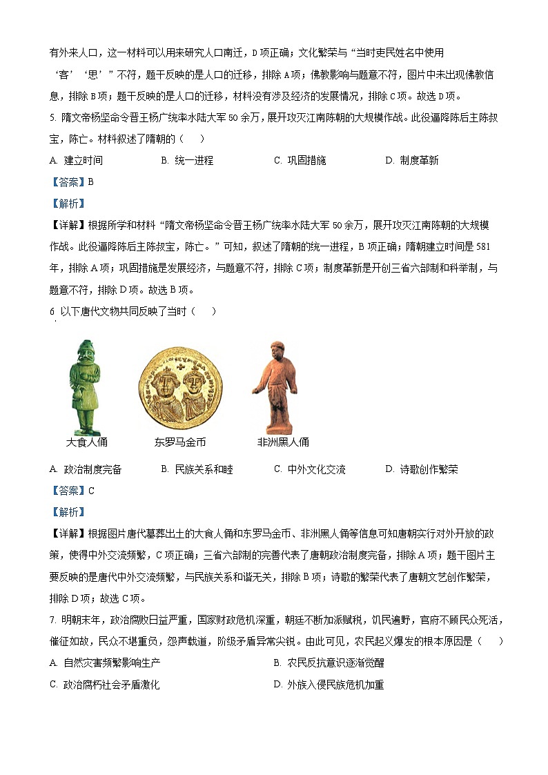 2024年山东省临沂市初中学业水平考试历史模拟试题（一）（解析版）第3页