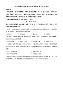 2024年山东省临沂市初中学业水平考试历史模拟试题（一）（原卷版+解析版）