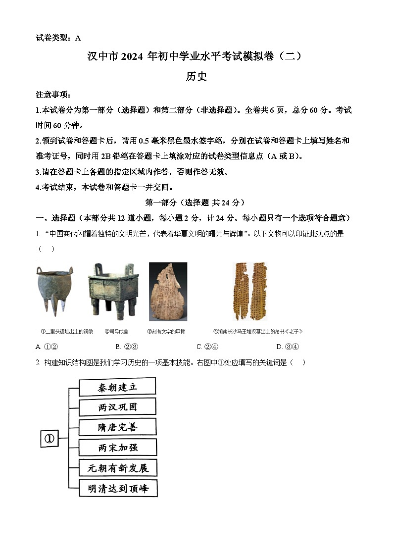 2024年陕西省汉中市宁强县多校联考中考二模历史试题（原卷版+解析版）01