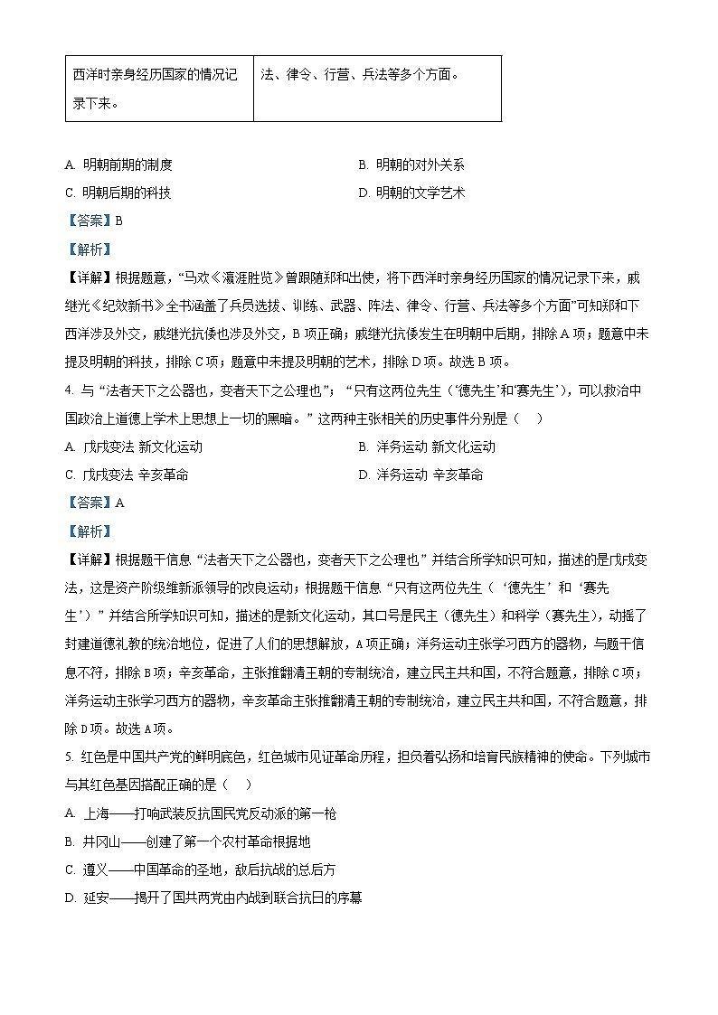 2024年陕西省汉中市宁强县多校联考中考二模历史试题（原卷版+解析版）03
