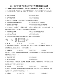 2024年吉林省四平市第三中学校中考模拟预测历史试题（原卷版+解析版）