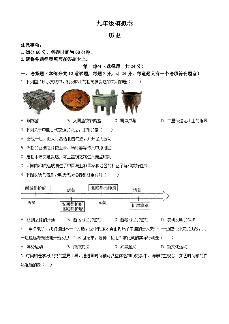 2024年陕西省榆林市子洲县周家硷中学九年级模拟预测历史试题（原卷版+解析版）01