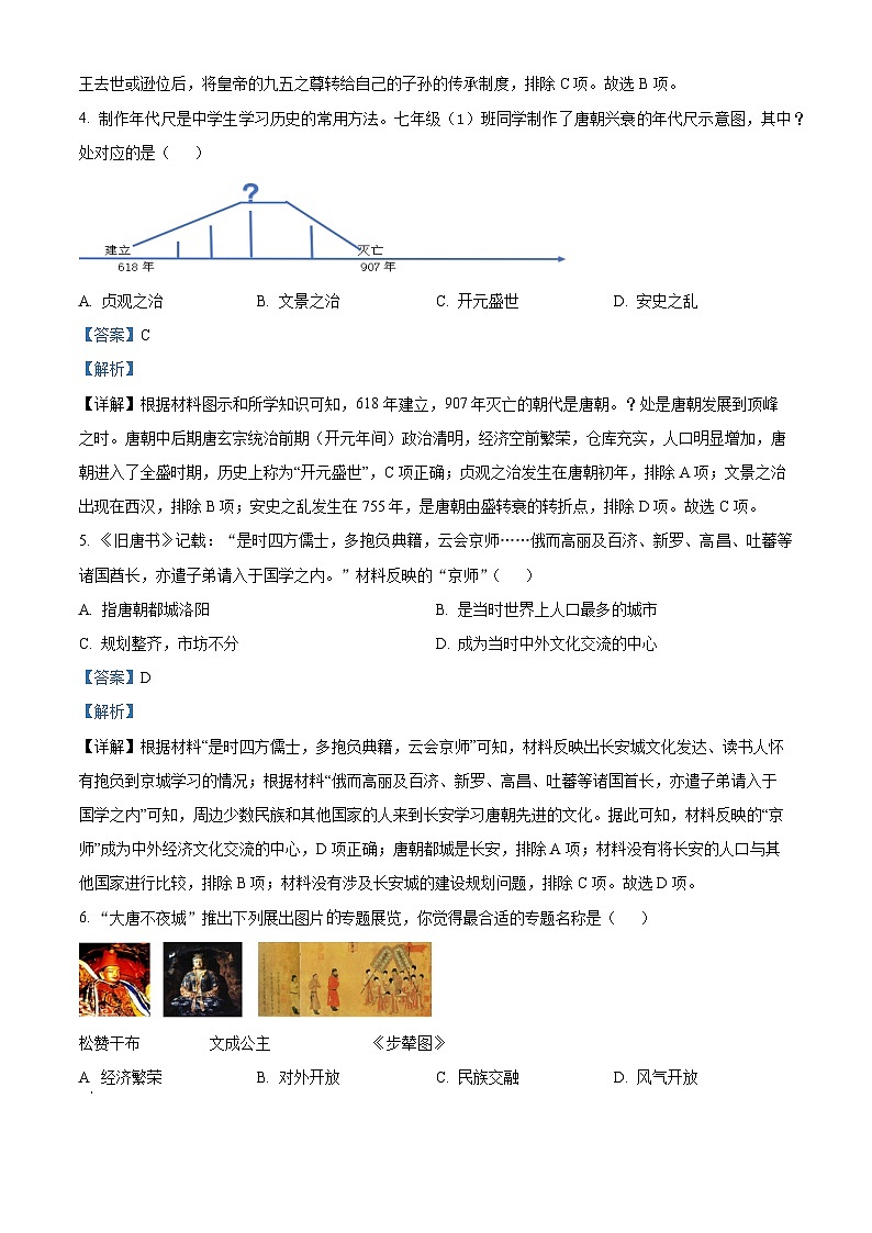 江苏省建湖县2023~2024学年七年级下学期期中历史试卷（解析版）第2页