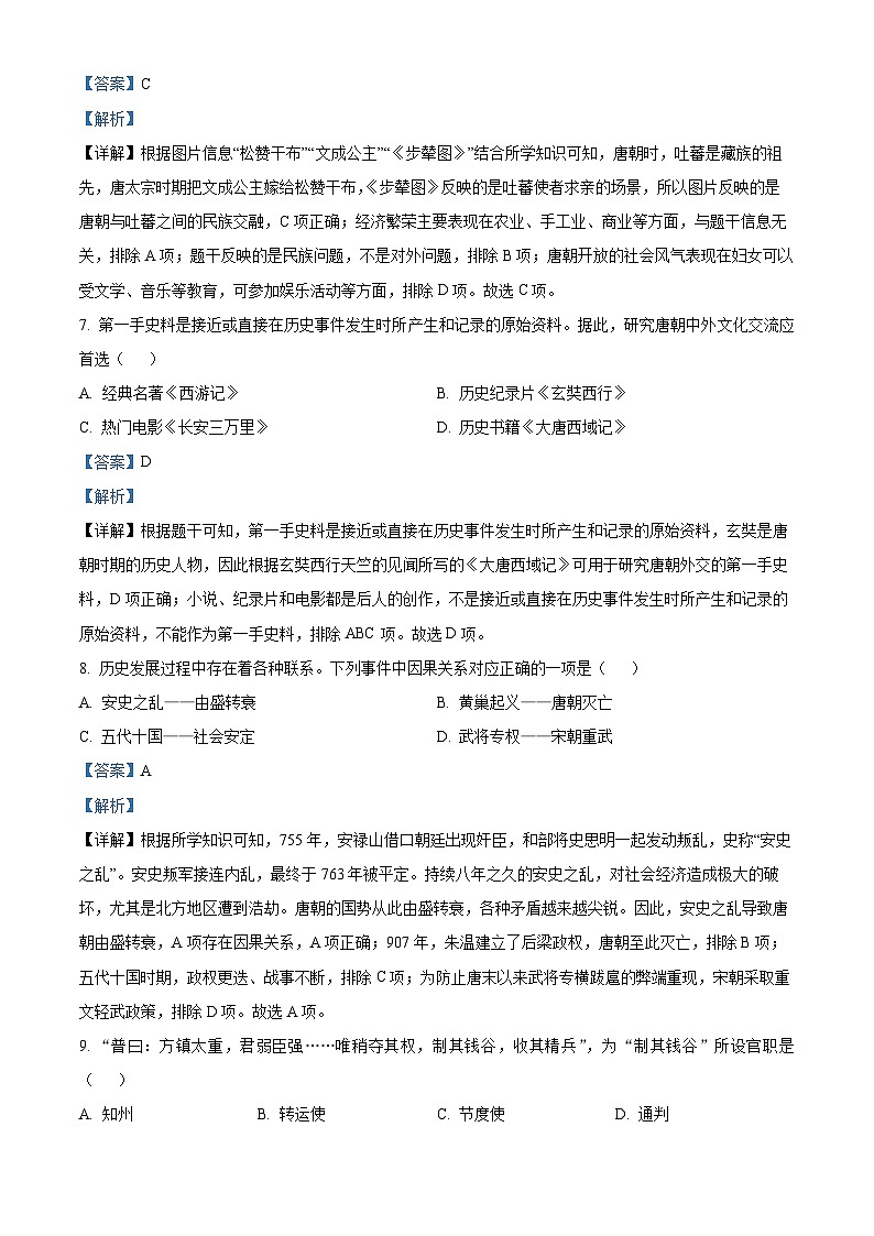 江苏省建湖县2023~2024学年七年级下学期期中历史试卷（解析版）第3页